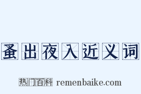 蚤出夜入近义词是什么意思的图片